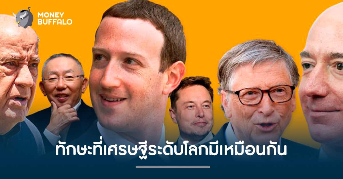 ทักษะที่เศรษฐีระดับโลกมีเหมือนกัน