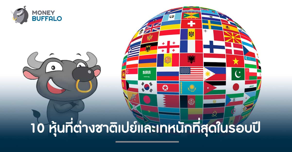 10 หุ้นที่ต่างชาติเปย์และเทหนักที่สุดในรอบปี10 หุ้นที่ต่างชาติเปย์และเทหนักที่สุดในรอบปี10 หุ้นที่ต่างชาติเปย์และเทหนักที่สุดในรอบปี