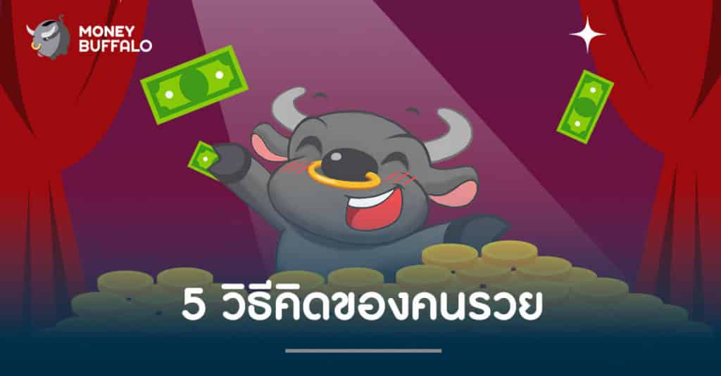 5 วิธีคิดของคนรวย
