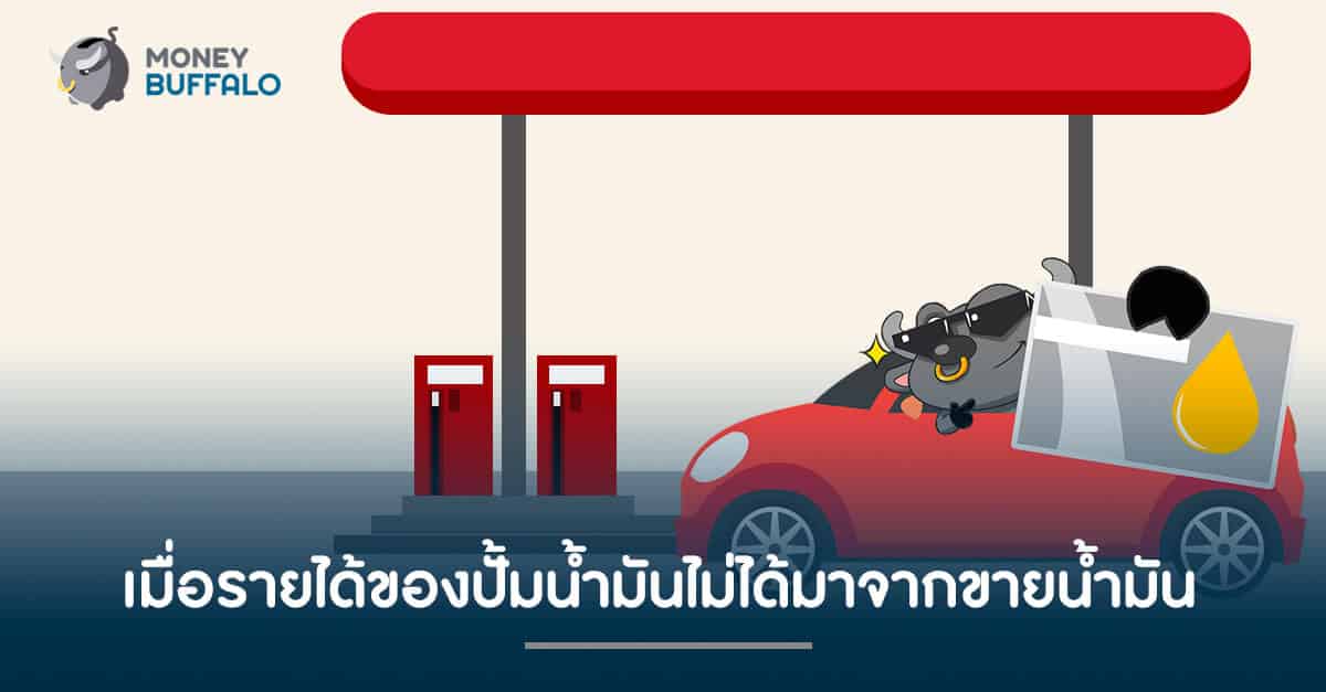 เมื่อรายได้ของปั้มน้ำมันไม่ได้มาจากขายน้ำมัน
