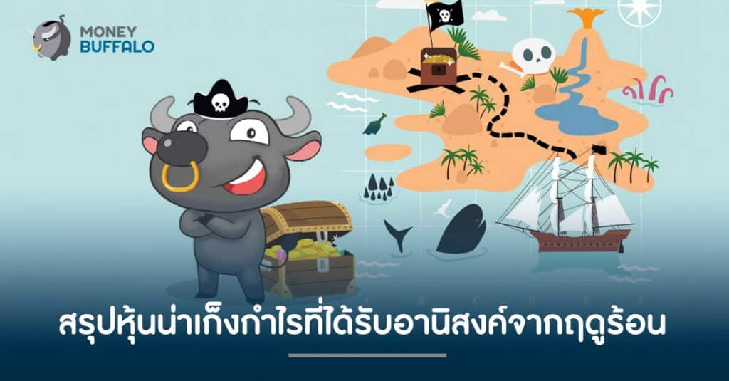 สรุปหุ้นน่าเก็งกำไรที่ได้รับอานิสงค์จากฤดูร้อน