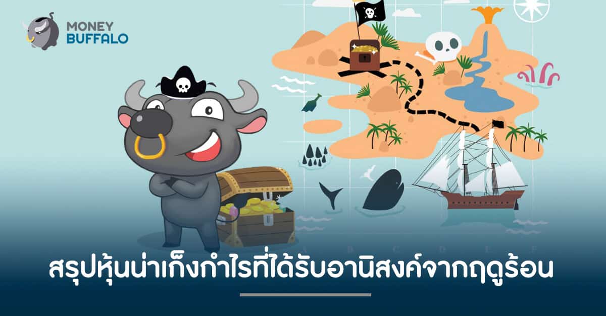สรุปหุ้นน่าเก็งกำไรที่ได้รับอานิสงค์จากฤดูร้อน