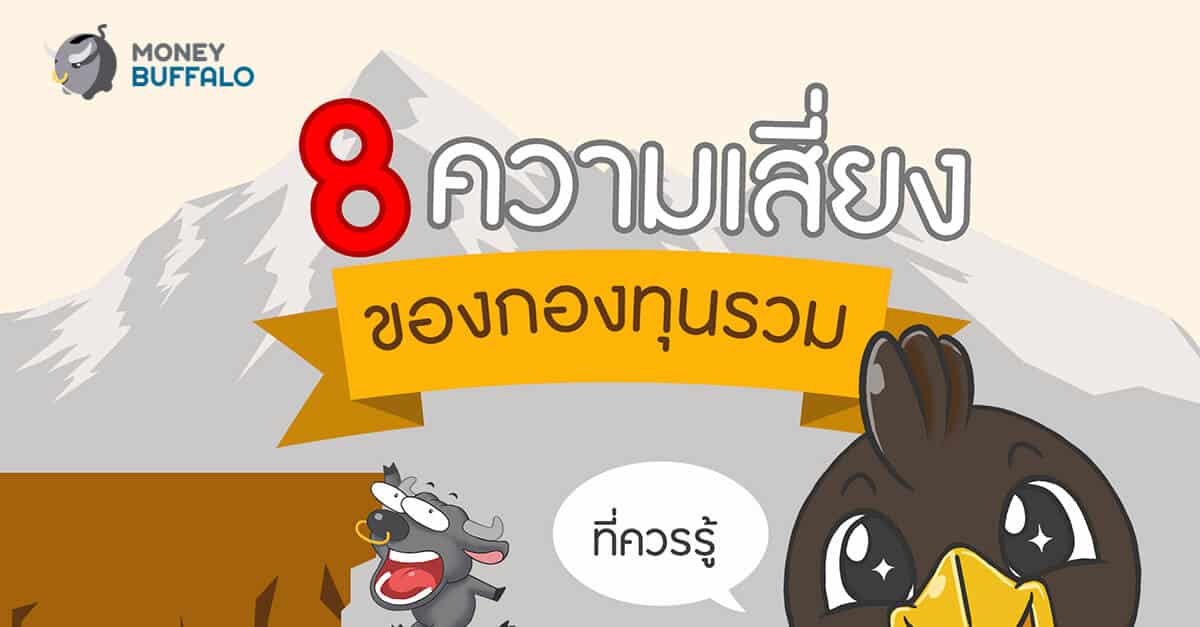 8 ระดับ "ความเสี่ยงของกองทุนรวม" ที่ควรรู้ ไล่ตั้งแต่คนที่สามารถรับความเสี่ยงได้น้อยไปจนกระทั่งคนที่สามารถรับความเสี่ยงได้มาก นักลงทุนทุกคนควรรู้ !