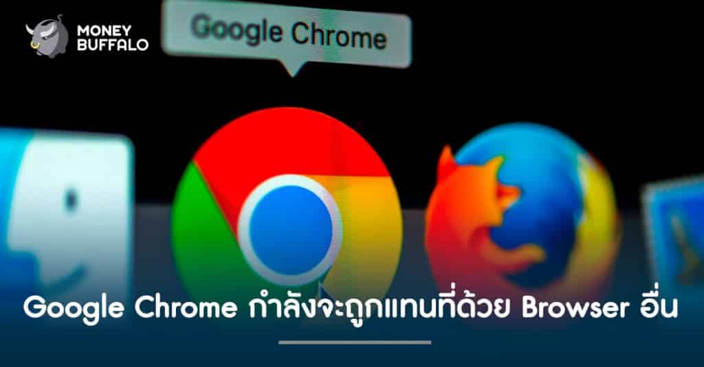 "Google Chrome" กำลังจะถูกแทนที่ด้วย Browser อื่น