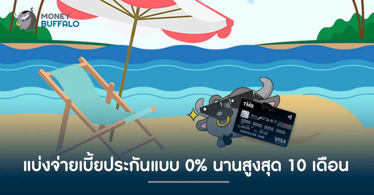 แบ่งจ่ายเบี้ยประกัน นานสูงสุด 0% 10 เดือน