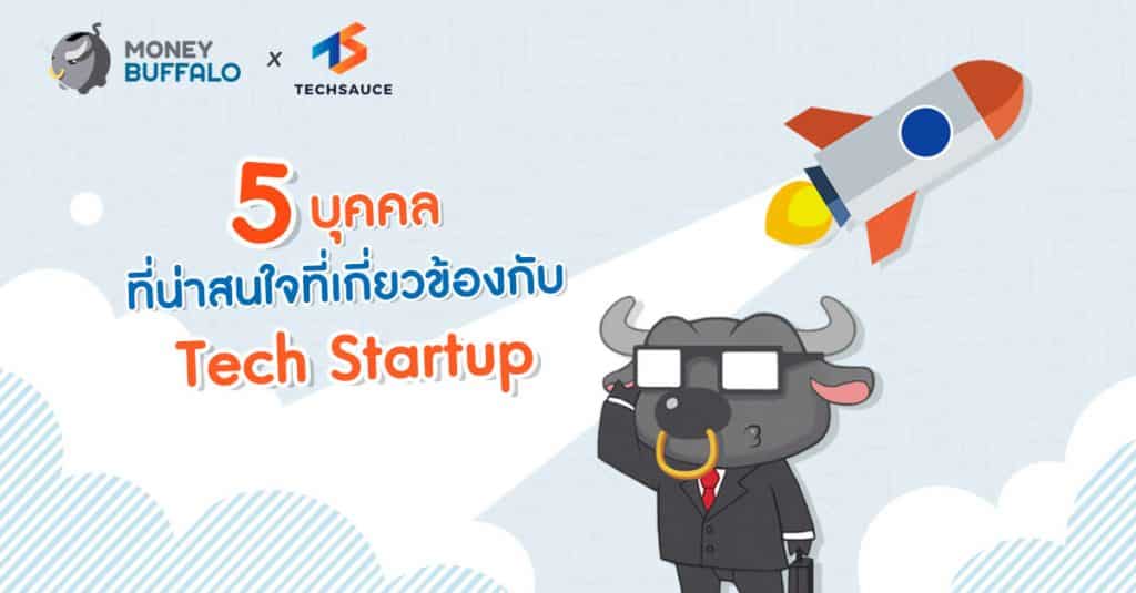 5 บุคคลที่น่าสนใจที่เกี่ยวข้องกับ Tech Startup