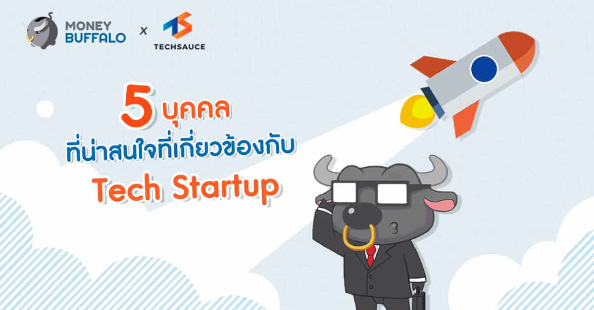 5 บุคคลที่น่าสนใจที่เกี่ยวข้องกับ Tech Startup