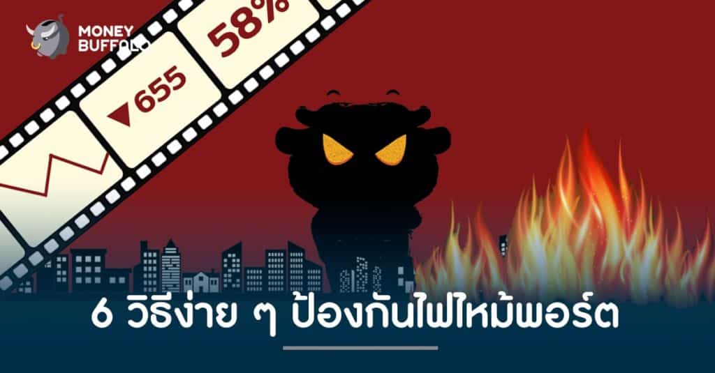 6 วิธีง่าย ๆ ป้องกันไฟไหม้พอร์ต