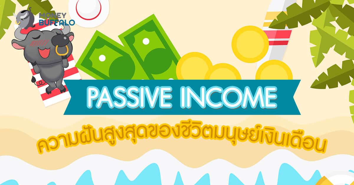 Passive Income ความฝันสูงสุดของชีวิตมนุษย์เงินเดือน