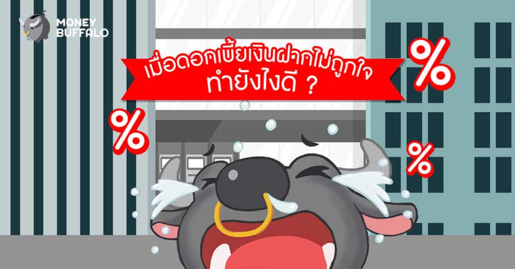 เมื่อดอกเบี้ยเงินฝากไม่ถูกใจ ทำยังไงดี ?