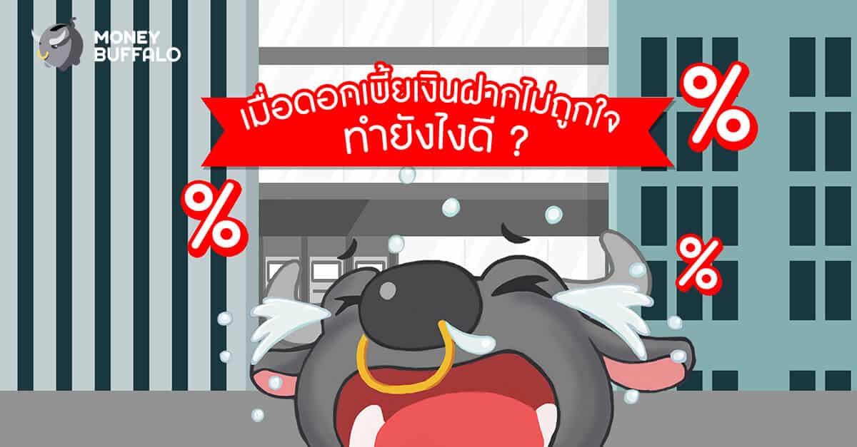 เมื่อดอกเบี้ยเงินฝากไม่ถูกใจ ทำยังไงดี ?