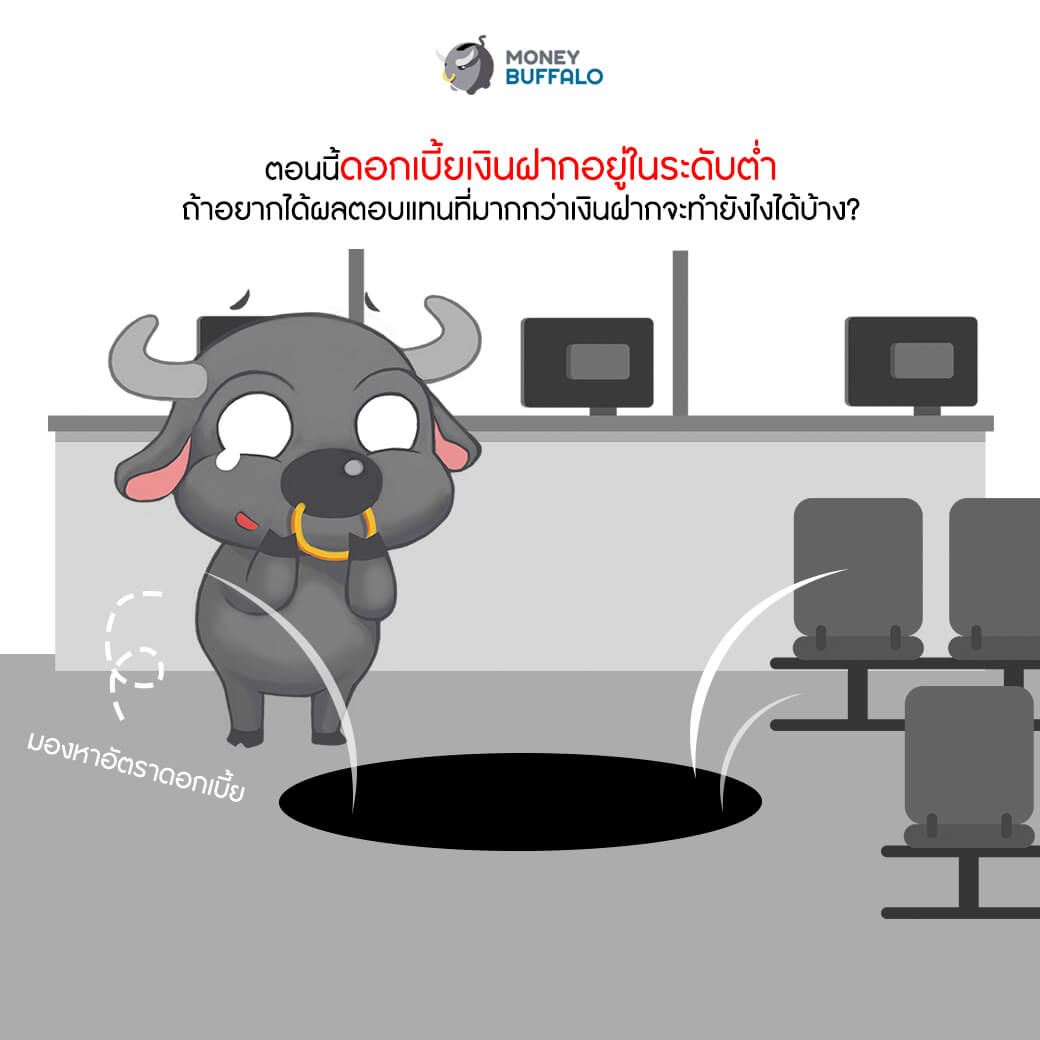 เมื่อดอกเบี้ยเงินฝากไม่ถูกใจ ทำยังไงดี ?