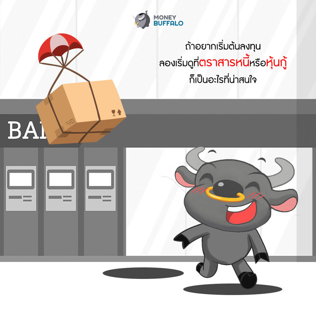 เมื่อดอกเบี้ยเงินฝากไม่ถูกใจ ทำยังไงดี ?