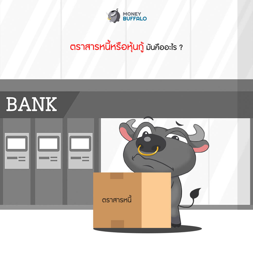 เมื่อดอกเบี้ยเงินฝากไม่ถูกใจ ทำยังไงดี ?