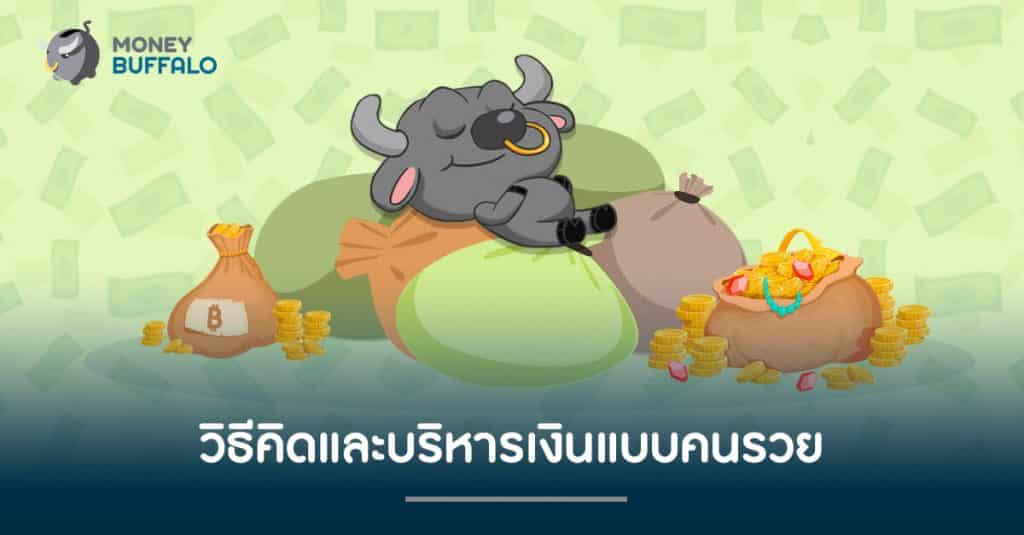 วิธีคิดและบริหารเงินแบบ “คนรวย”
