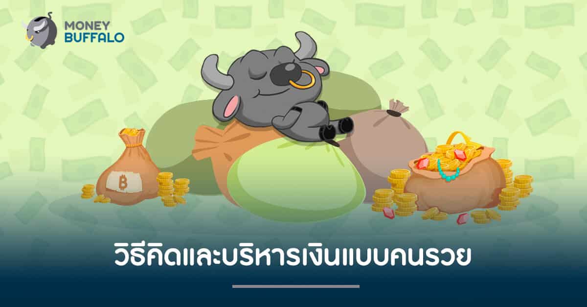 วิธีคิดและบริหารเงินแบบ “คนรวย”