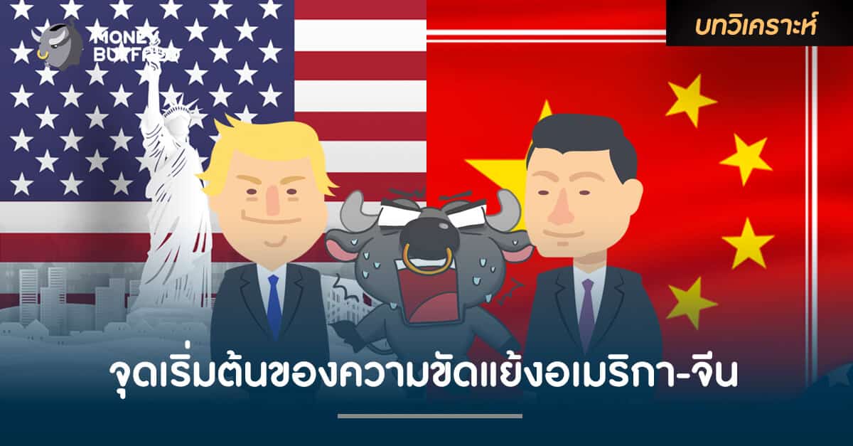 จุดเริ่มต้นของความขัดแย้งอเมริกา-จีน