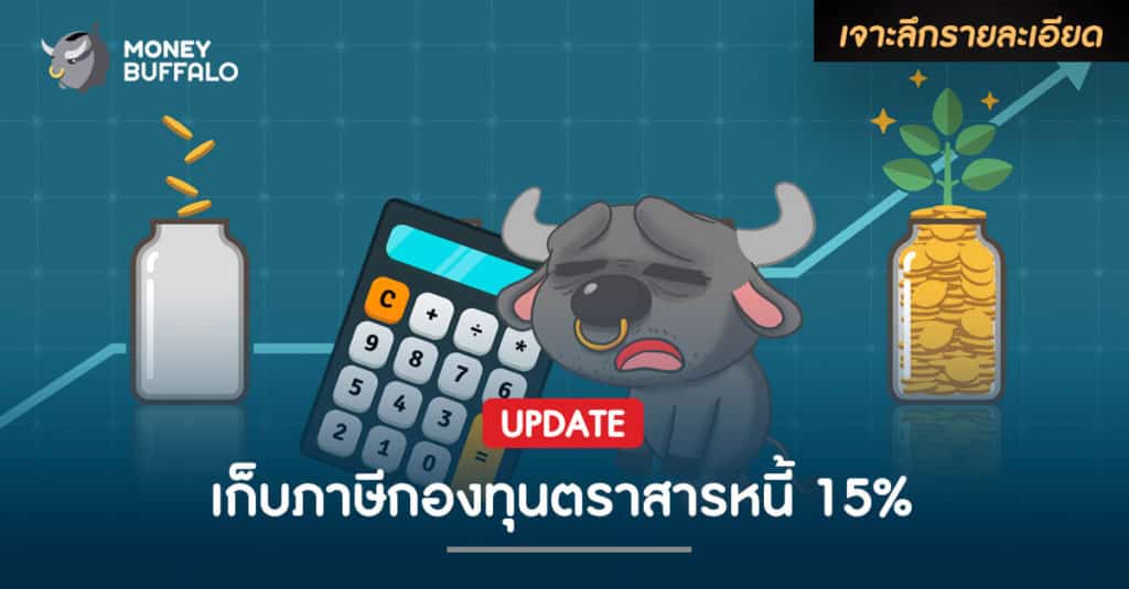 UPDATE เก็บภาษีกองทุนตราสารหนี้ 15%