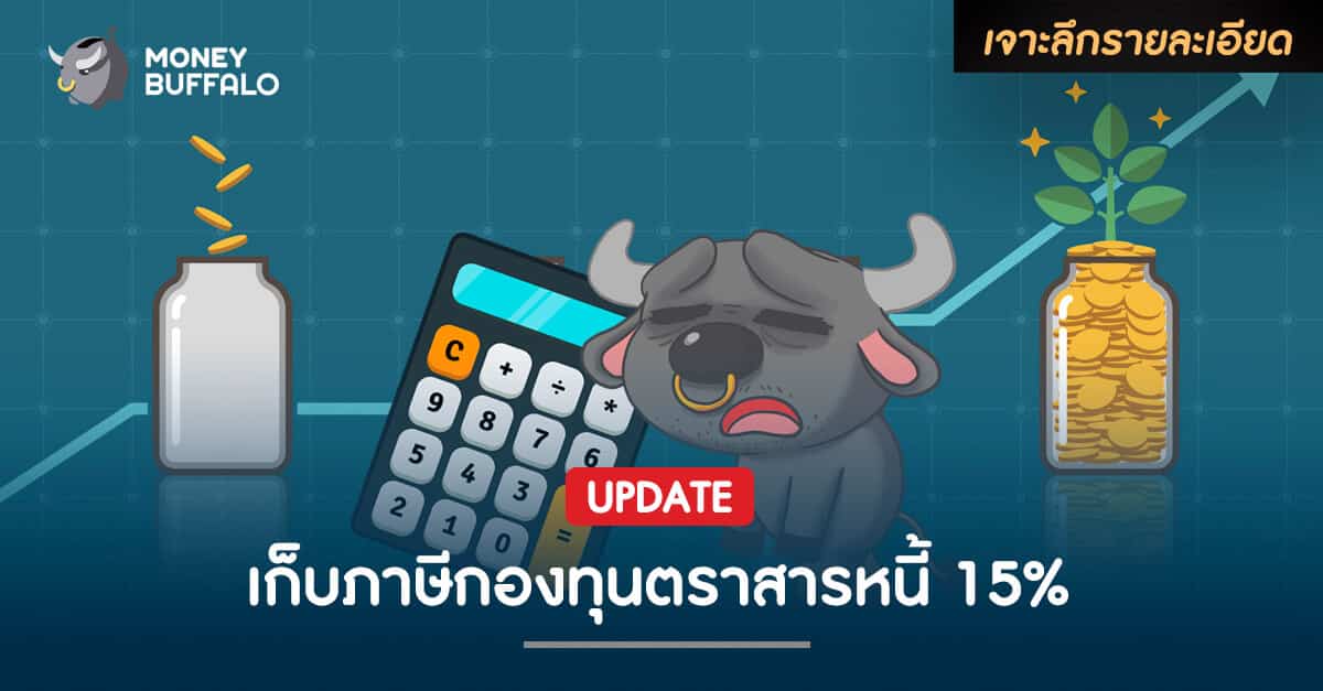 UPDATE เก็บภาษีกองทุนตราสารหนี้ 15%