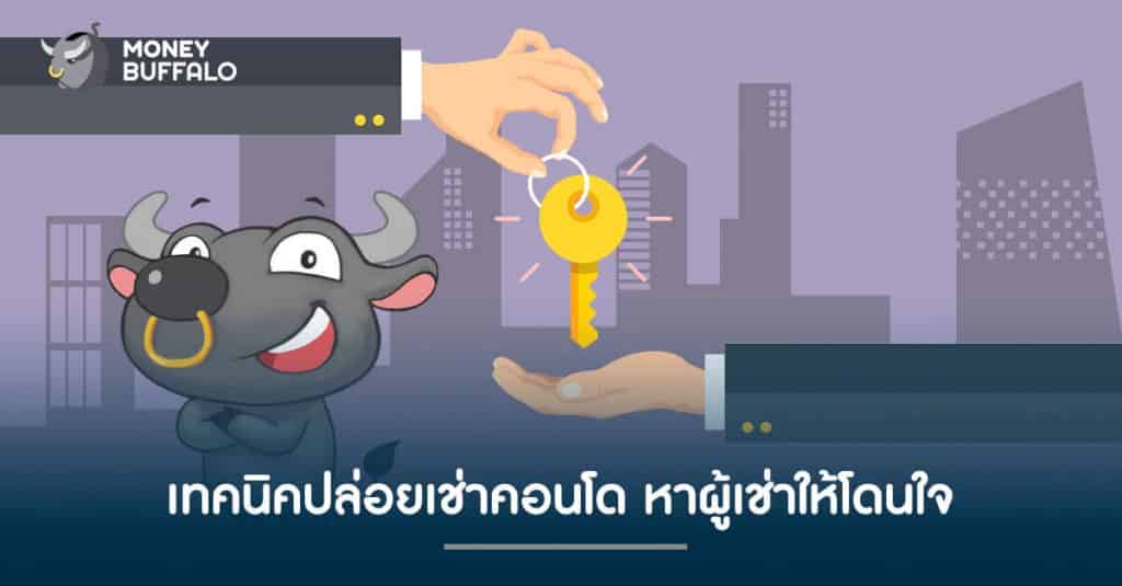 เทคนิคปล่อยเช่าคอนโด หาผู้เช่าให้โดนใจ ?