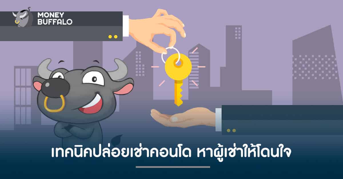 เทคนิคปล่อยเช่าคอนโด หาผู้เช่าให้โดนใจ ?