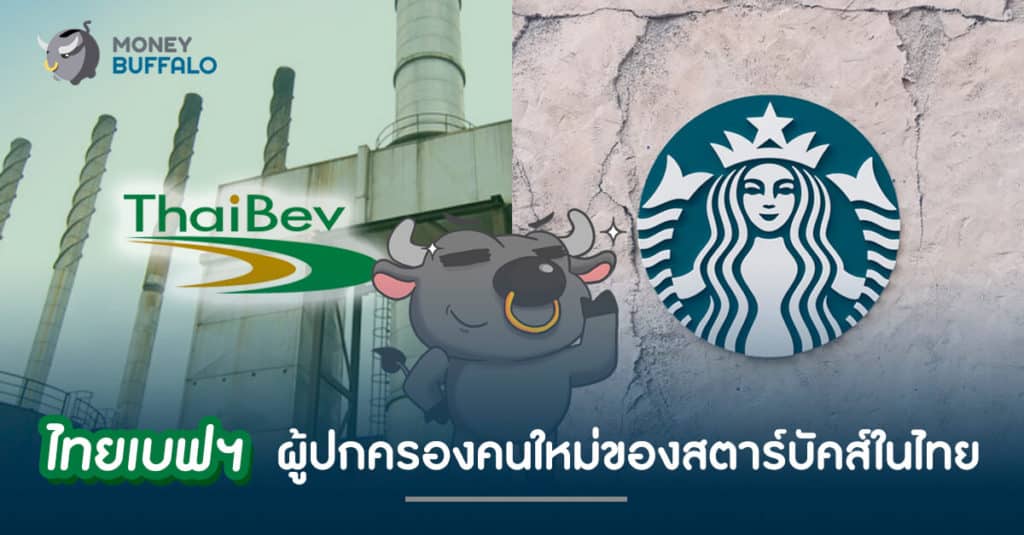 ไทยเบฟฯ ผู้ปกครองคนใหม่ของสตาร์บัคส์ในไทย