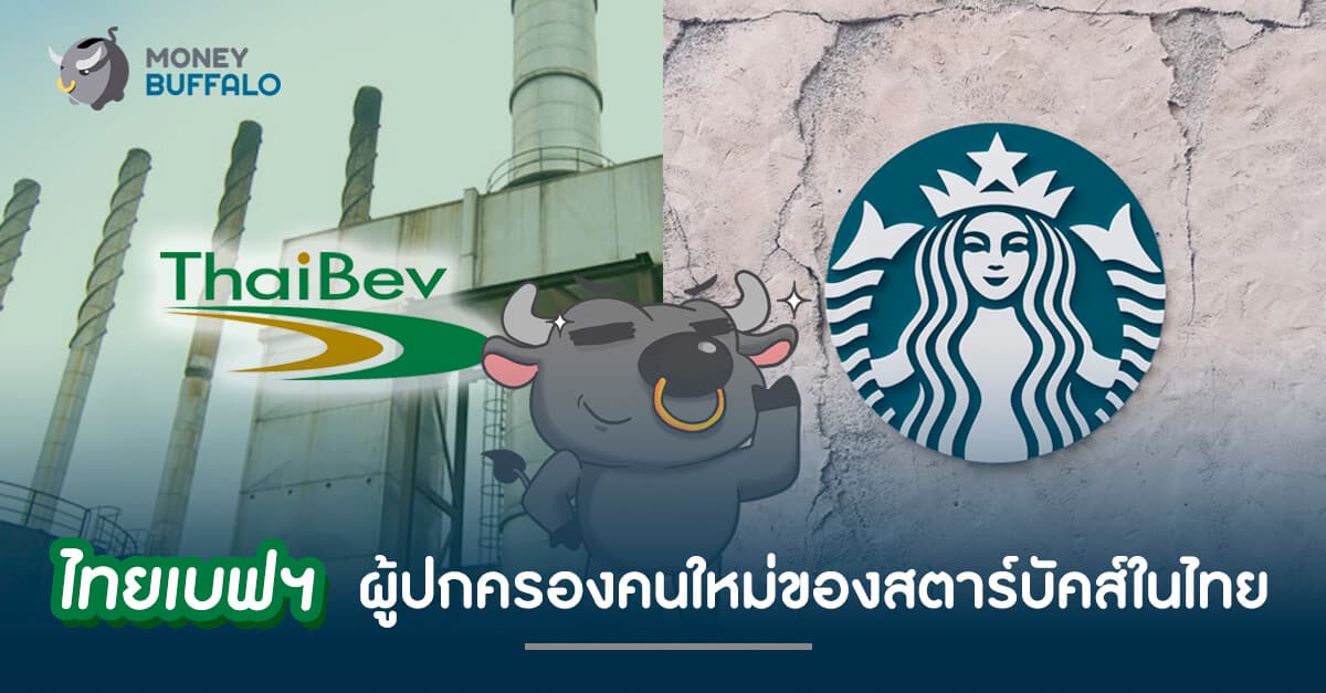 ไทยเบฟฯ ผู้ปกครองคนใหม่ของสตาร์บัคส์ในไทย
