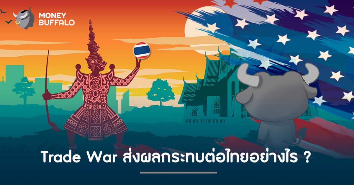 Trade War ส่งผลกระทบต่อไทยอย่างไร ?