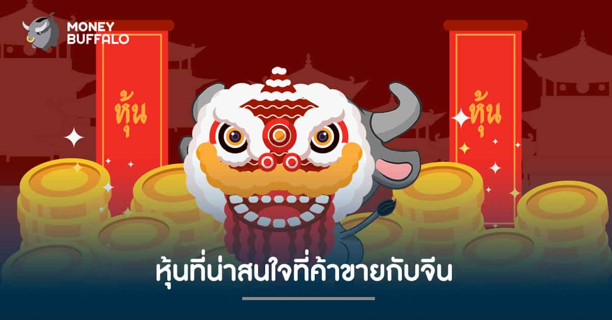 หุ้นที่น่าสนใจที่ค้าขายกับจีน