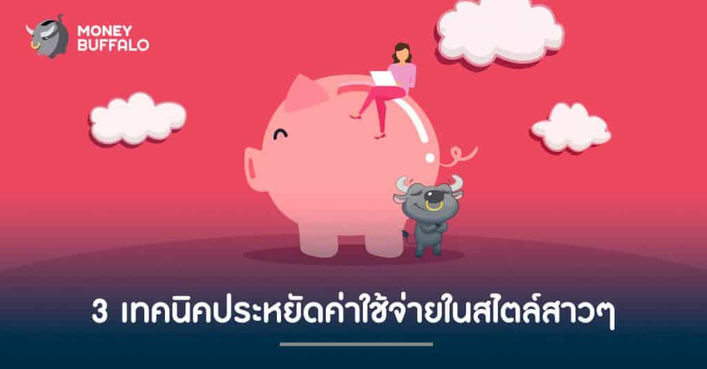 3 เทคนิคประหยัดค่าใช้จ่ายในสไตล์สาวๆ