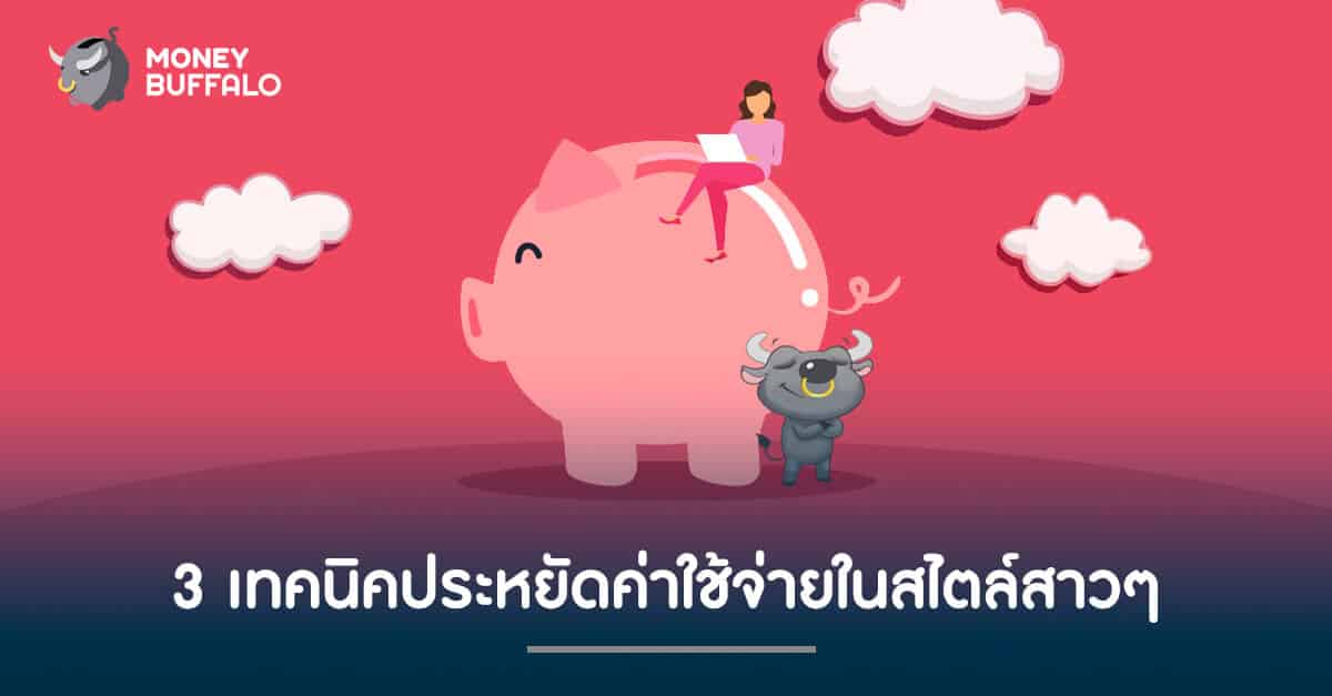 3 เทคนิคประหยัดค่าใช้จ่ายในสไตล์สาวๆ