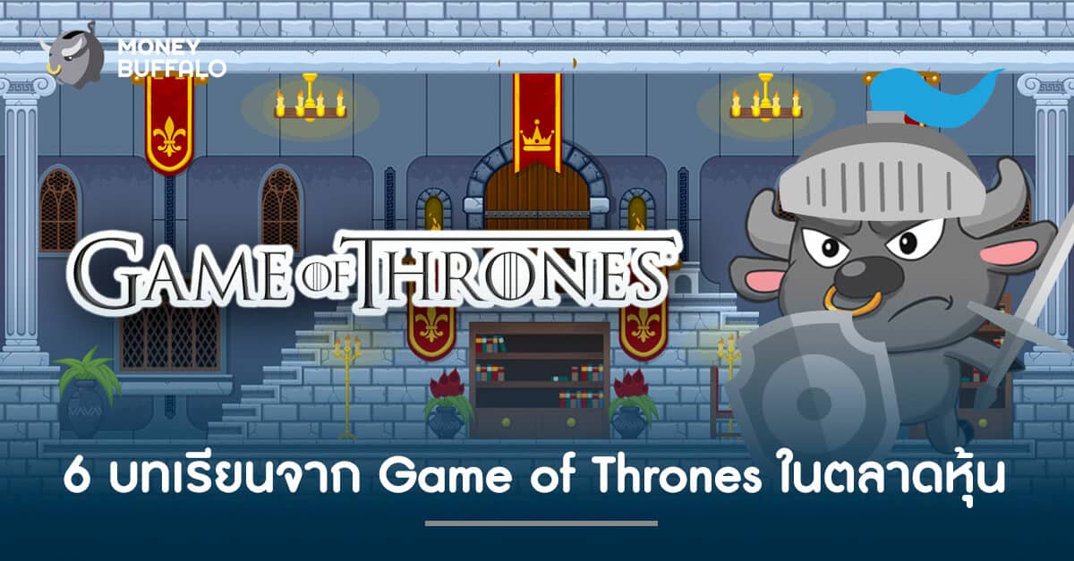 "Game of Thrones" ได้ปิดฉากไปแล้ว​ โดยดำเนินเรื่องมาตั้งแต่​ปี​ 2554​ และมีข้อคิดหลายอย่างที่น่าสนใจ​ ซึ่งเราสามารถ​เอามาปรับใช้กับการลงทุนในตลาดหุ้นได้