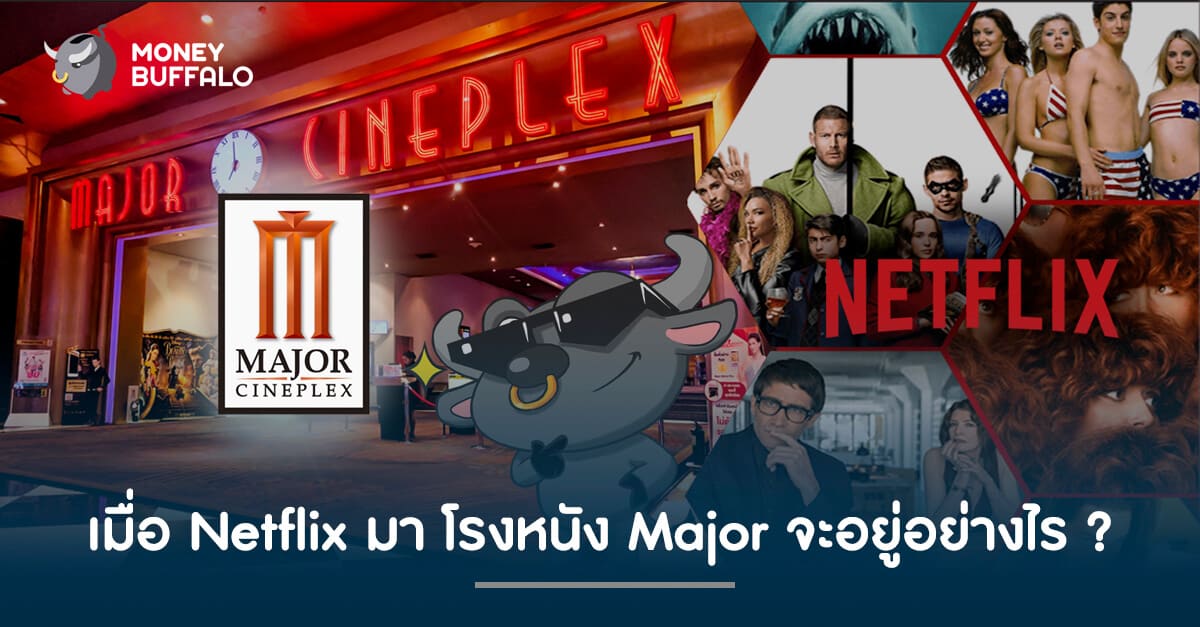เมื่อ Netflix มา โรงหนัง Major จะอยู่อย่างไร ?