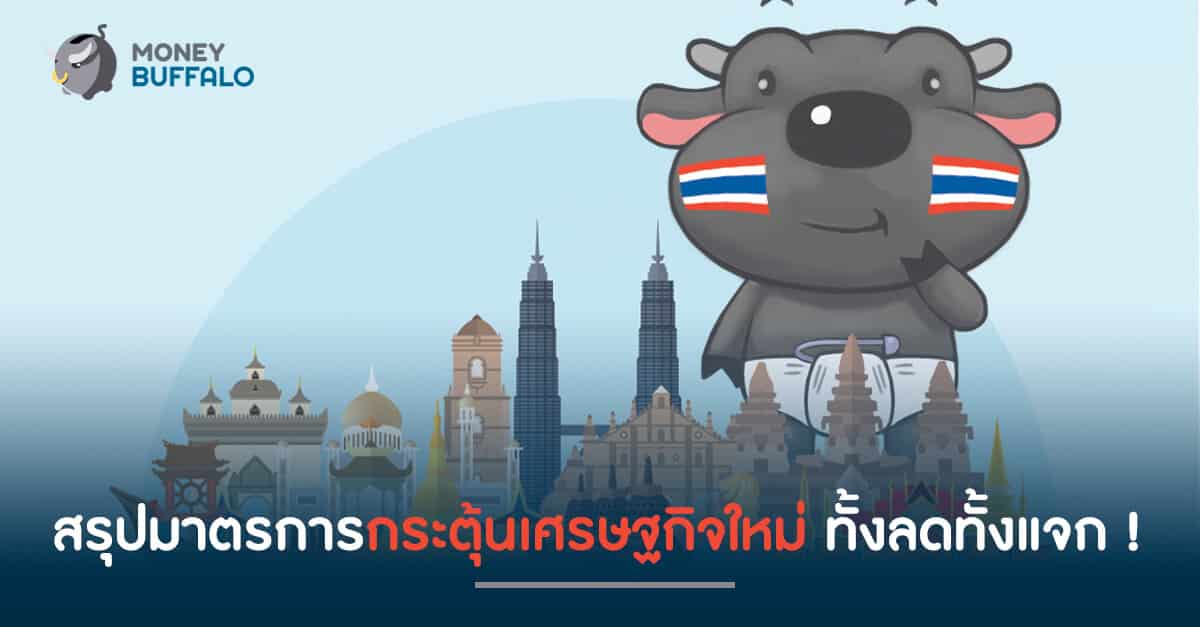 สรุปมาตรการกระตุ้นเศรษฐกิจใหม่ ทั้งลดทั้งแจก !