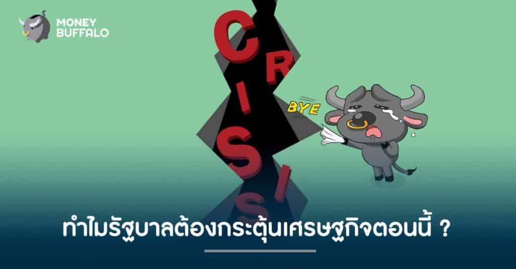 ทำไมรัฐบาลต้องกระตุ้นเศรษฐกิจตอนนี้ ?