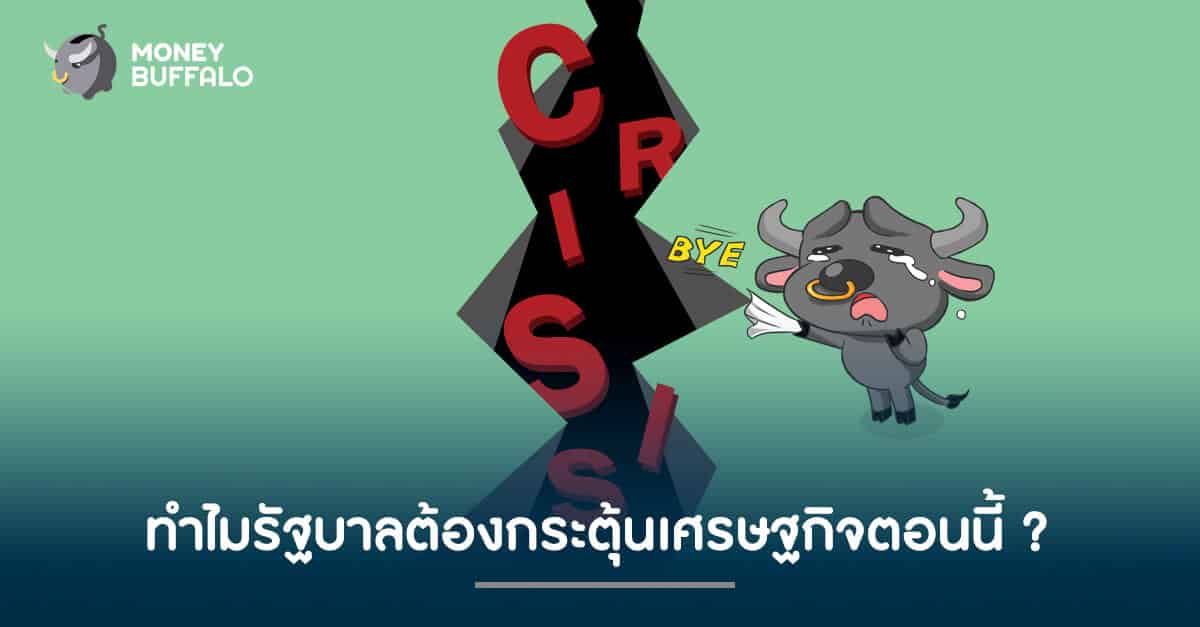 ทำไมรัฐบาลต้องกระตุ้นเศรษฐกิจตอนนี้ ?