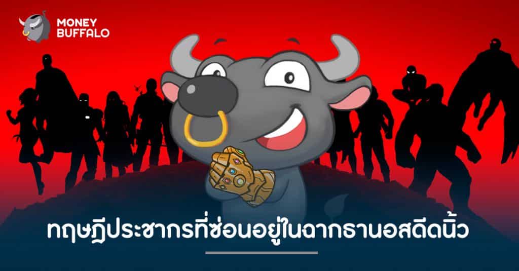 ทฤษฎีประชากรที่ซ่อนอยู่ในฉากธานอสดีดนิ้ว