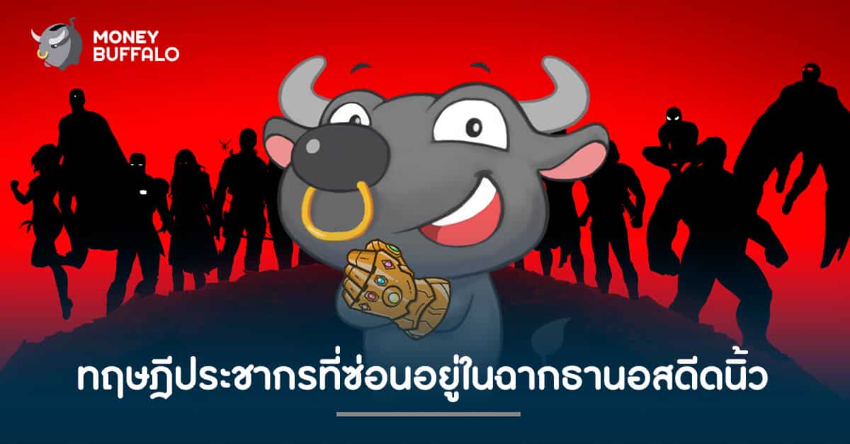 ทฤษฎีประชากรที่ซ่อนอยู่ในฉากธานอสดีดนิ้ว