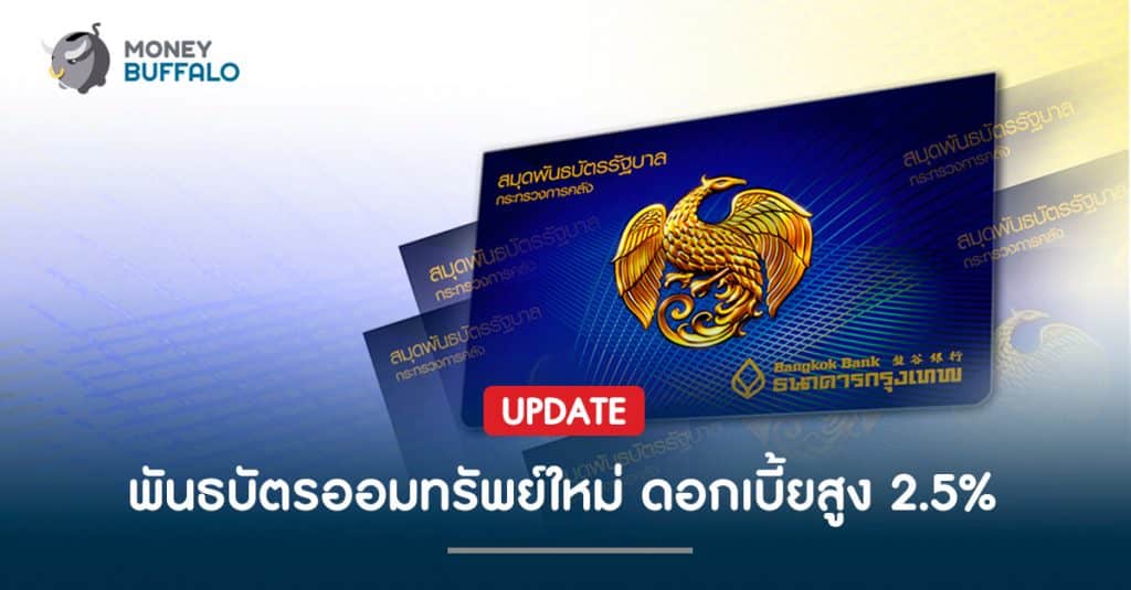 พันธบัตรออมทรัพย์ใหม่ ดอกเบี้ยสูง 2.5%