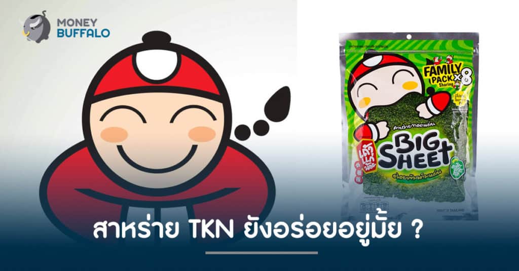 สาหร่าย TKN ยังอร่อยอยู่มั้ย ?