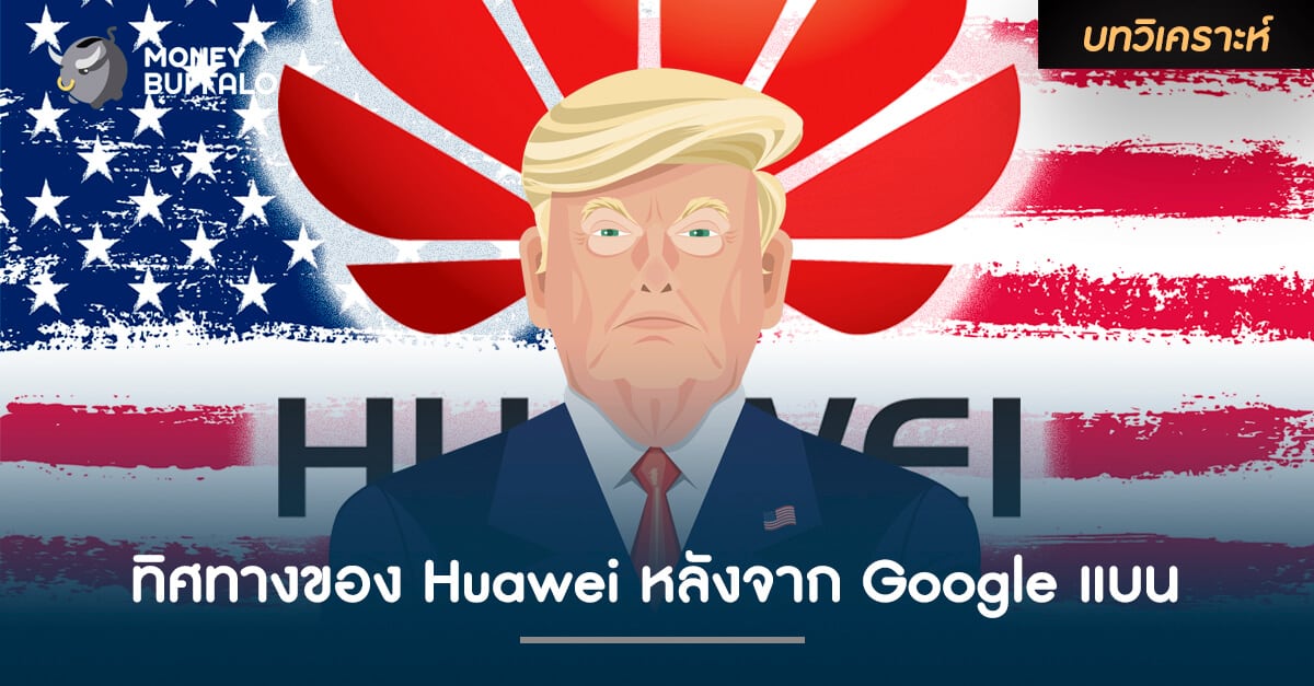 ทิศทางของ Huawei หลังจาก Google ประกาศแบน