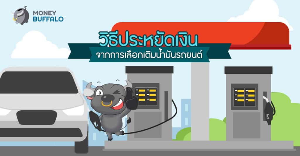 วิธีประหยัดเงินจากการเลือกเติมน้ำมันรถยนต์