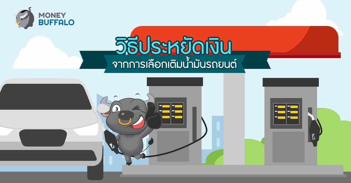 วิธีประหยัดเงินจากการเลือกเติมน้ำมันรถยนต์
