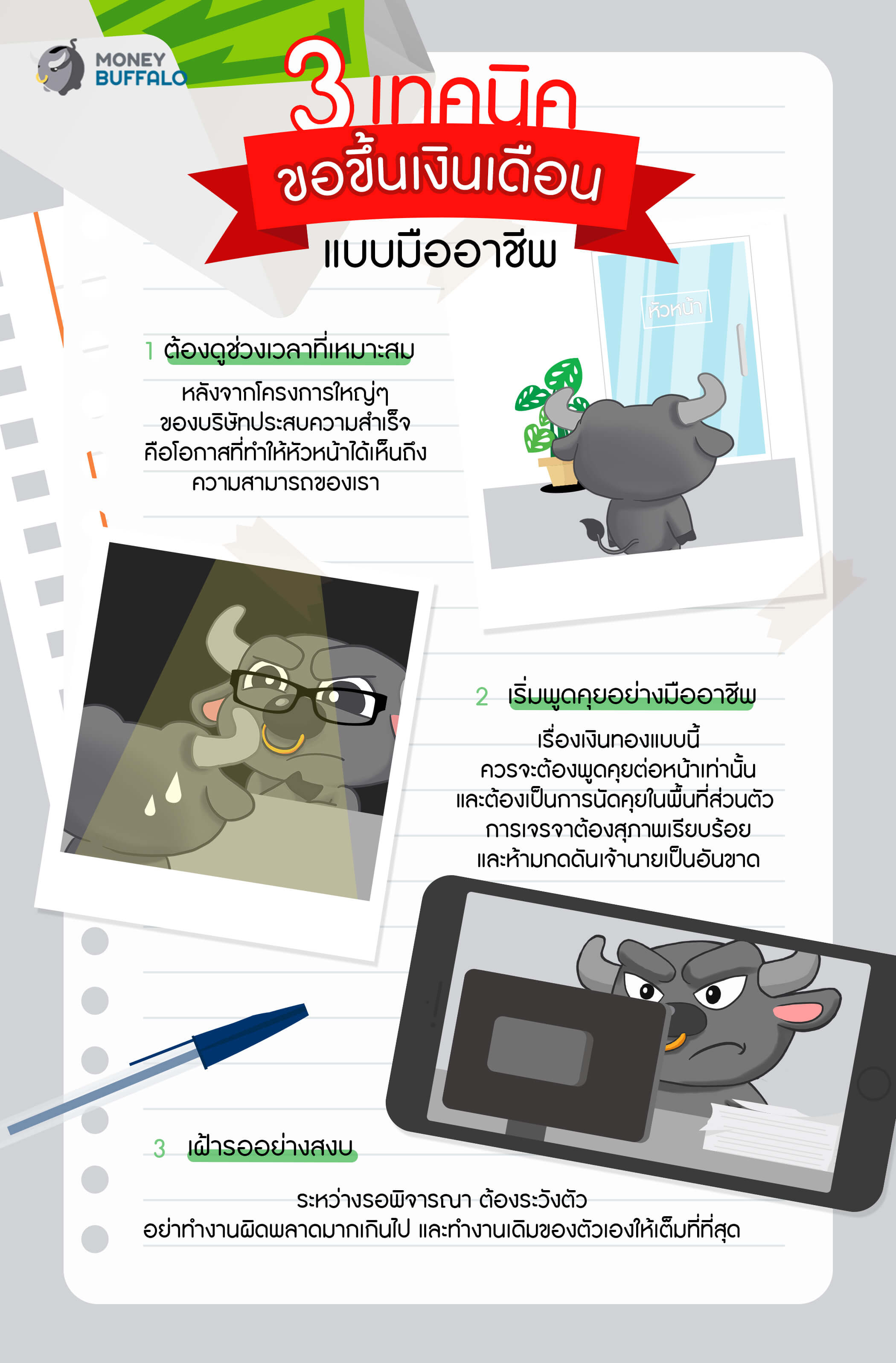 3 เทคนิคขอขึ้นเงินเดือนแบบมืออาชีพ