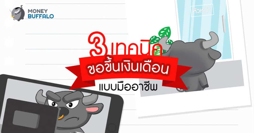 3 เทคนิคขอขึ้นเงินเดือนแบบมืออาชีพ