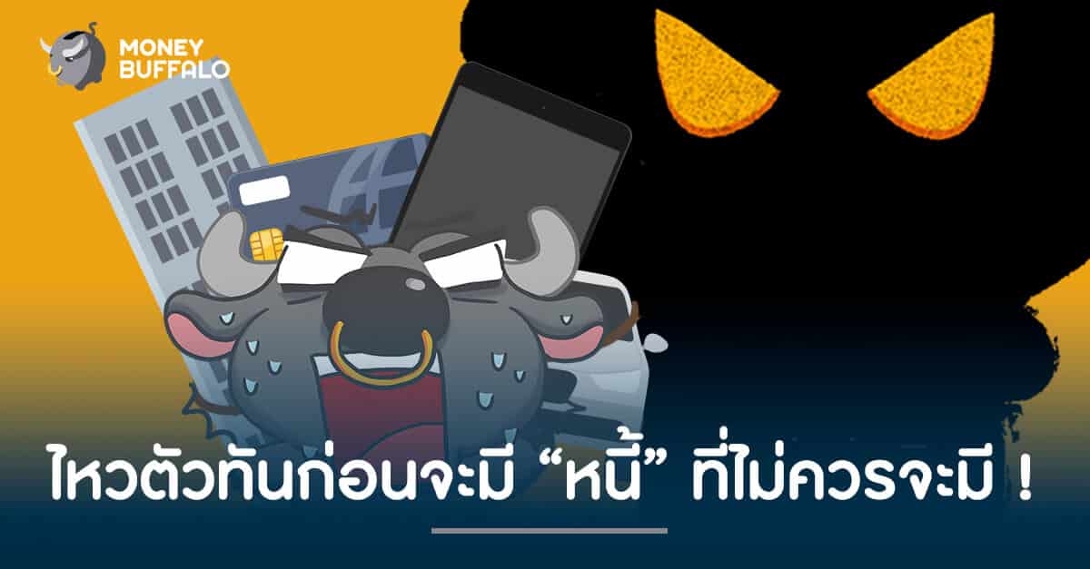 ไหวตัวให้ทัน ก่อนจะมี "หนี้" ที่ไม่ควรมี!