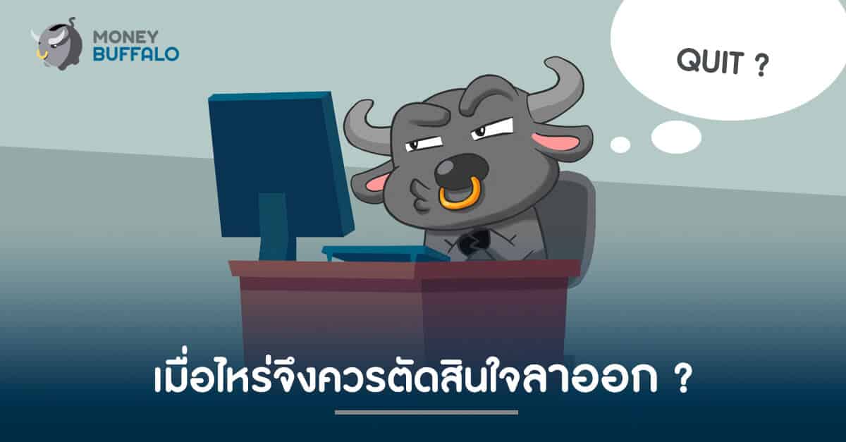 เมื่อไหร่จึงควรตัดสินใจ "ลาออก" ?