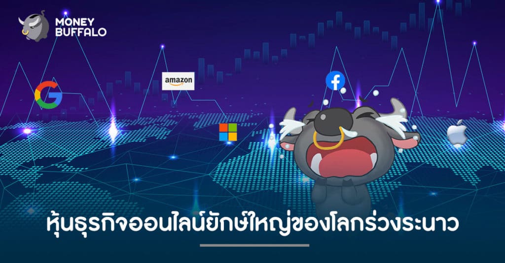หุ้นธุรกิจออนไลน์ยักษ์ใหญ่ของโลกร่วงระนาว