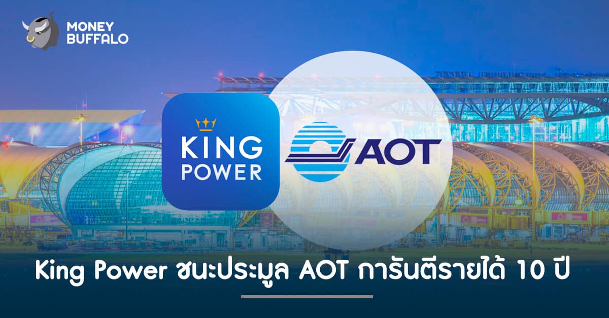 King Power ชนะประมูล AOT การันตีรายได้อีก 10 ปี