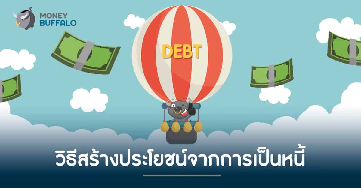 วิธีสร้างประโยชน์จากการเป็นหนี้